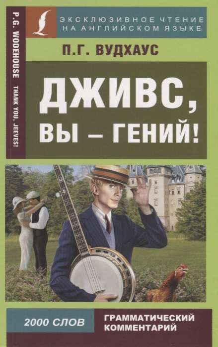 Дживс, вы - гений!