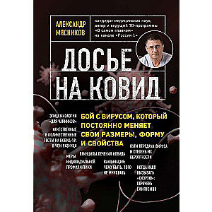 Досье на ковид. Бой с вирусом, который постоянно меняет свои размеры, форму и свойства