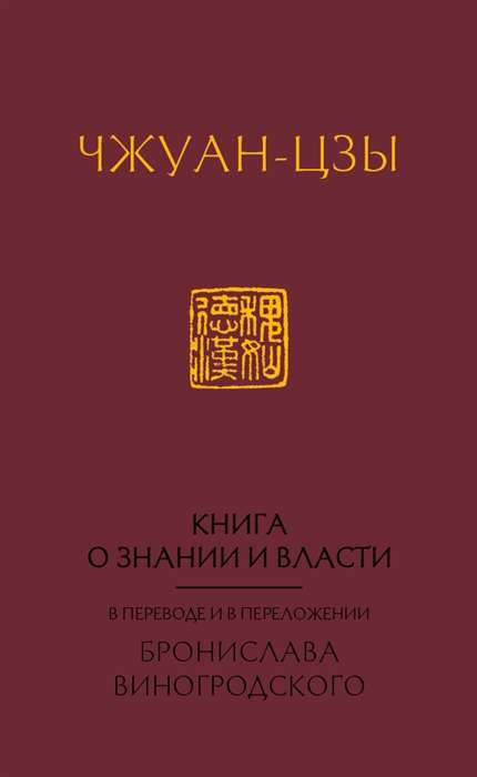 Книга о знании и власти. В переводе и в переложении Бронислава Виногродского