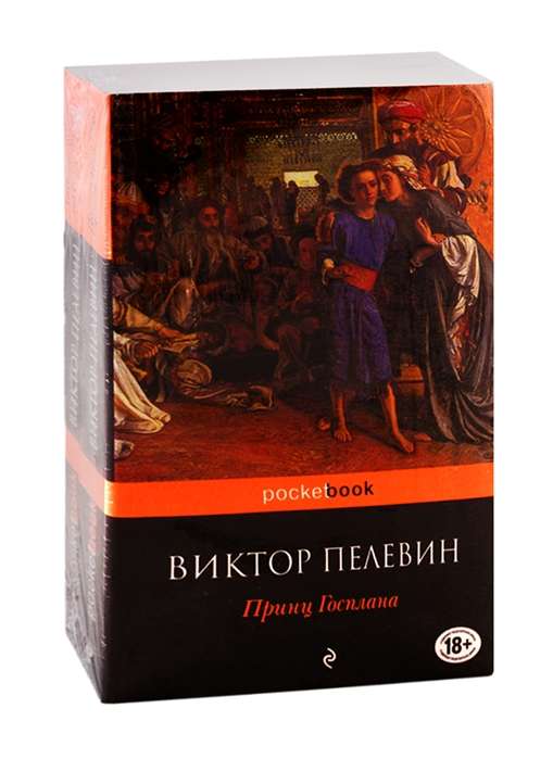 Современный и ранний Пелевин (комплект из 2-х книг: Тайные виды на гору Фудзи и Принц Госплана)