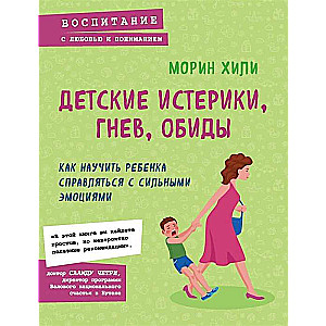 Детские истерики, гнев, обиды. Как научить ребенка справляться с сильными эмоциями