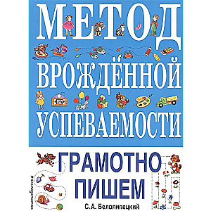 Метод врожденной успеваемости. Грамотно пишем (ил. Е. Нитылкиной)