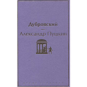 Дубровский (с иллюстрациями)