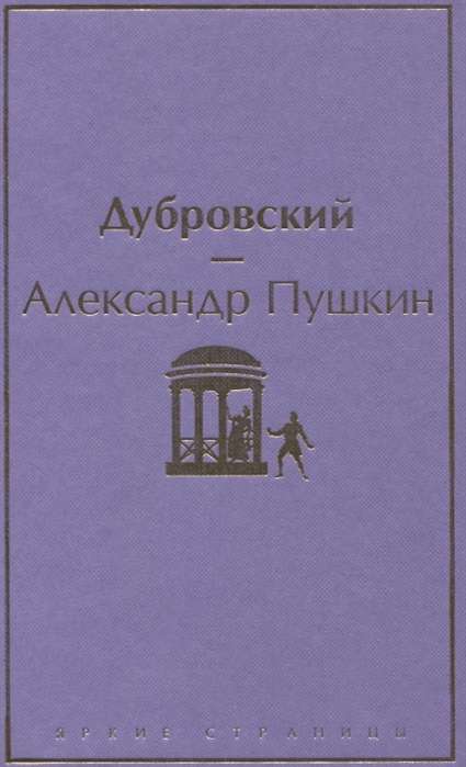 Дубровский (с иллюстрациями)