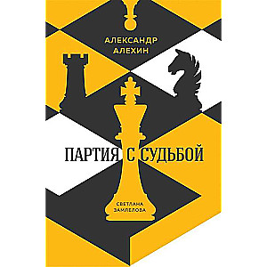 Александр Алехин: партия с судьбой