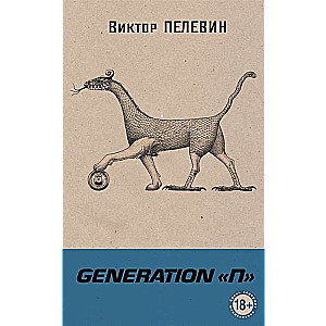 Generation П