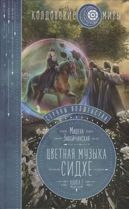 Струны волшебства. Книга вторая. Цветная музыка сидхе