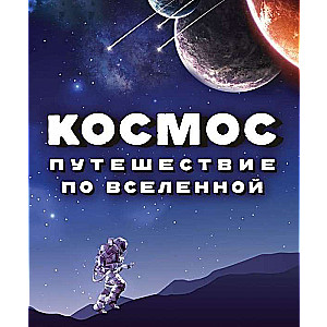 Космос. Путешествие по Вселенной