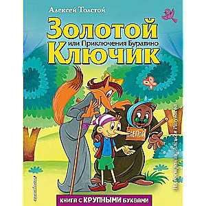 Золотой ключик, или Приключения Буратино (ил. А. Разуваева)