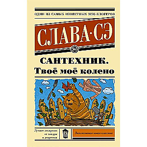 Сантехник. Твоё моё колено