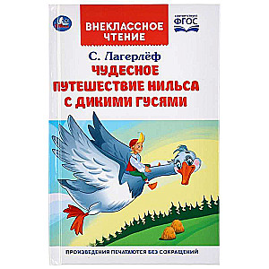 ЧУДЕСНОЕ ПРИКЛЮЧЕНИЕ НИЛЬСА С ДИКИМИ ГУСЯМИ.