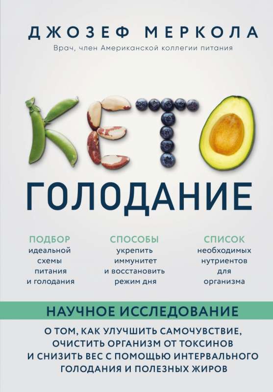 Кето-голодание. Научное исследование о том, как улучшить самочувствие, очистить организм от токсинов и снизить вес с помощью интервального голодани...