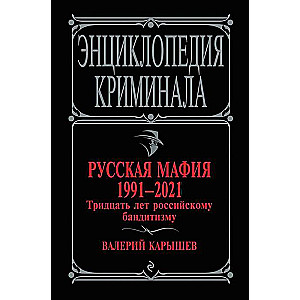 Русская мафия 1991-2021. Тридцать лет российскому бандитизму