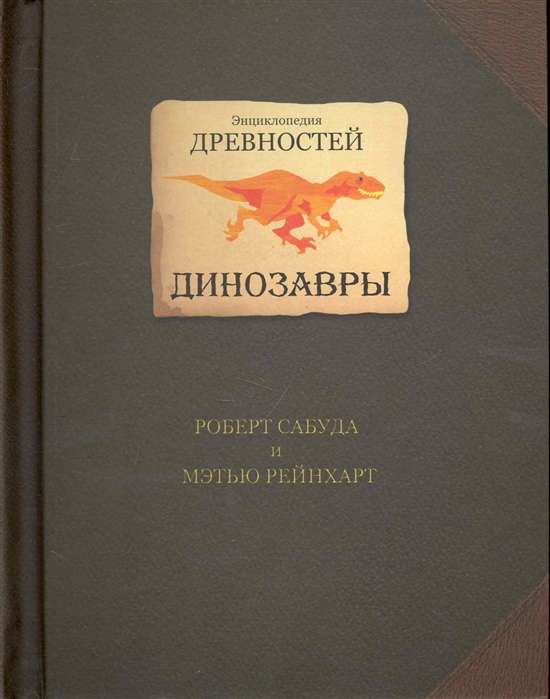 Энциклопедия древностей. Динозавры