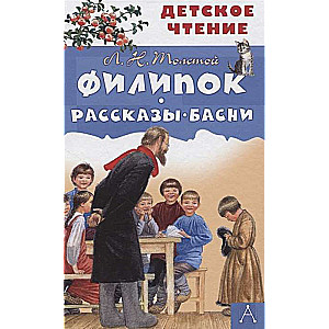 Филипок. Рассказы. Басни