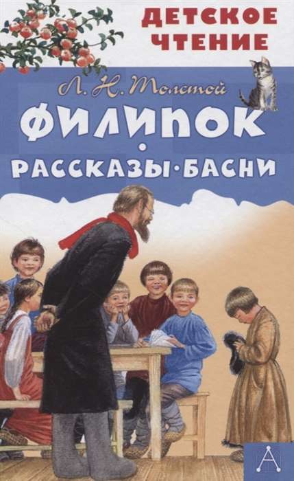 Филипок. Рассказы. Басни