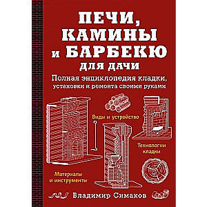 Печи, камины и барбекю для дачи. Полная энциклопедия кладки, установки и ремонта своими руками (красное)