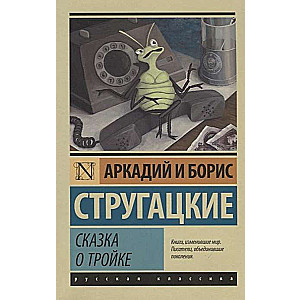 Сказка о Тройке