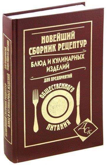 Новейший сборник рецептур блюд д/предпр общ.питан.