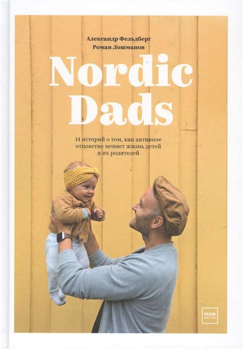 Nordic Dads. 14 историй о том, как активное отцовство меняет жизнь детей и их родителей