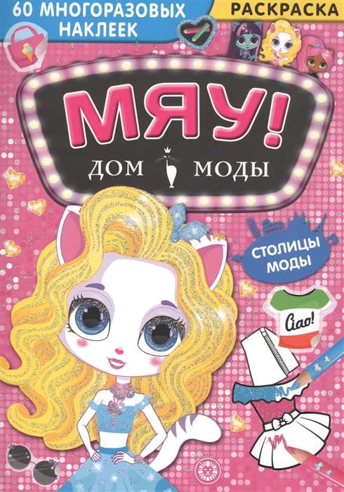 Дом моды "Мяу". Столицы мод."