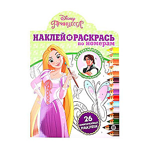 Наклей и раскрась по номерам N НРПН 2002 Принцесса Disney