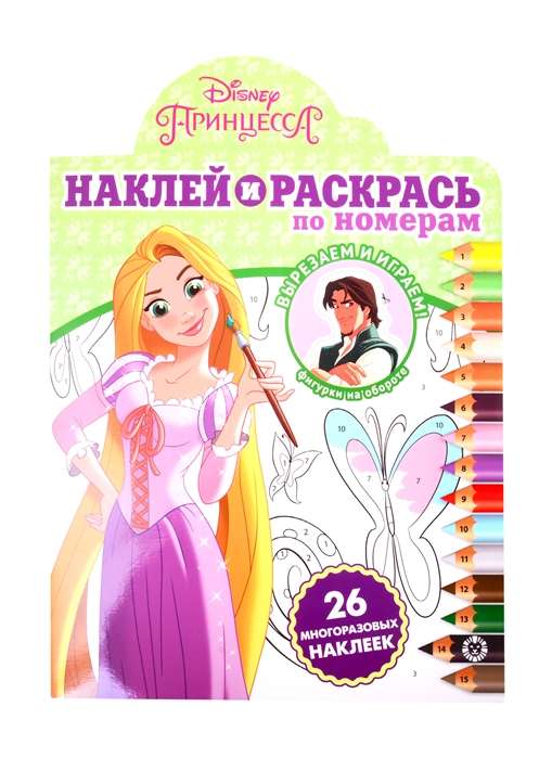 Наклей и раскрась по номерам N НРПН 2002 "Принцесса Disney"