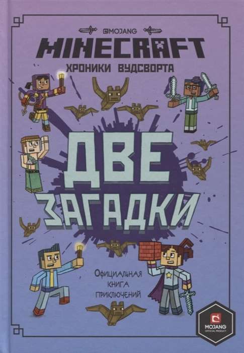 Две загадки. Хроники Вудсворта. Официальная книга приключени