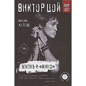 Виктор Цой. Жизнь и  Кино 