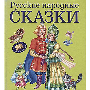 Русские народные сказки.