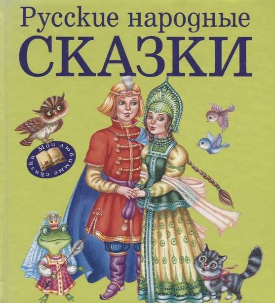 Русские народные сказки.