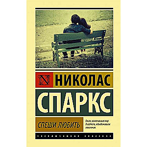 Спеши любить