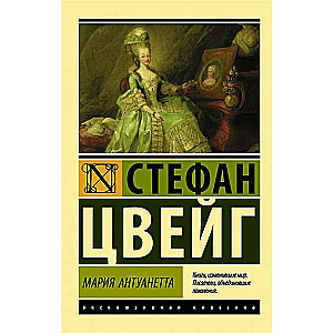 Мария Антуанетта. Портрет ординарного характера