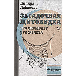 Загадочная щитовидка: что скрывает эта железа