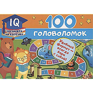 100 головоломок