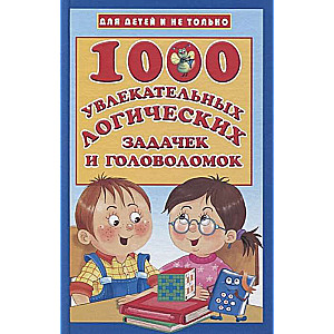 1000 увлекательных логических задачек и головоломок