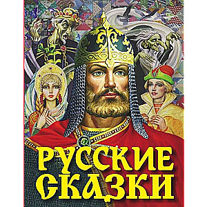 Русские сказки 