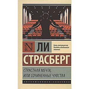 Страстная мечта, или Сочиненные чувства