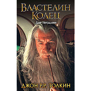 Властелин Колец. Две твердыни ((замена картинки))