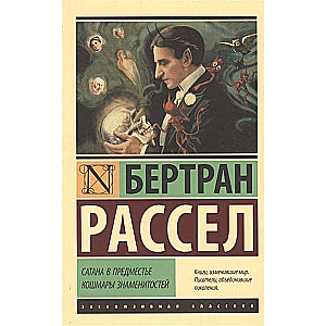 Сатана в предместье. Кошмары знаменитостей