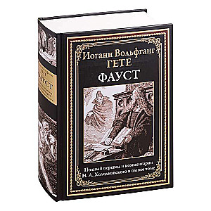 Фауст. Полный перевод и комментарии Н.А.Холодковского в одной книге