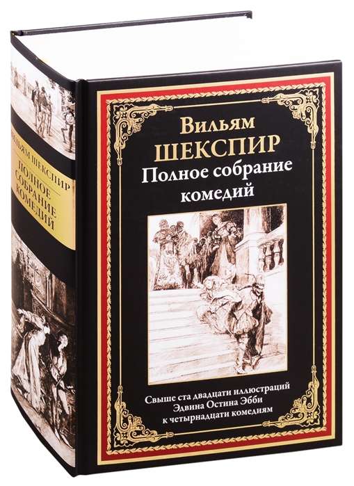 Полное собрание комедий. Свыше 120 иллюстраций Эдвина Остина Эбби к 14 комедиям