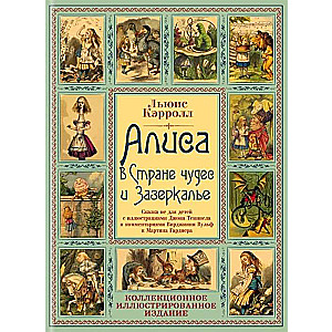 Алиса в Стране чудес и Зазеркалье. Волшебная Англия