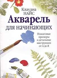 Акварель для начинающих 