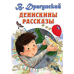 Денискины рассказы