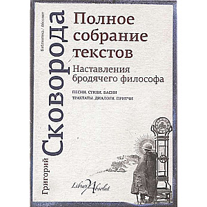 Наставления бродячего философа. Полное собрание текстов