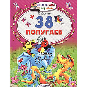 38 попугаев