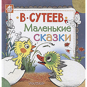 Маленькие сказки