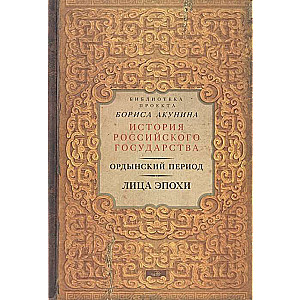 Ордынский период. Лица эпохи