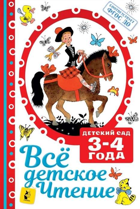 ВСЁ ДЕТСКОЕ ЧТЕНИЕ. 3-4 года. В соответствии с ФГОС ДО